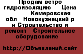 Продам ветро-гидроизоляцию . › Цена ­ 3 000 - Кемеровская обл., Новокузнецкий р-н Строительство и ремонт » Строительное оборудование   